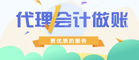 三板乡财务会计代理记账(代理记账公司主办会计)