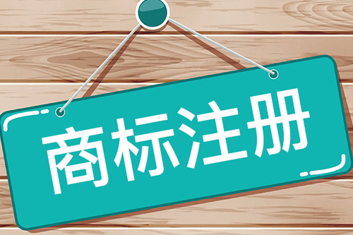 福建省普通商标注册服务(福建商标查询官方网站)