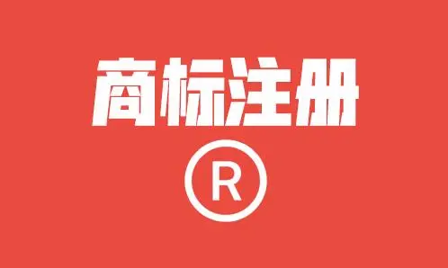 福建网络商标注册公司(福建网上注册公司)