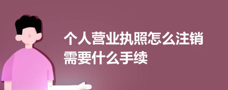 个体户营业执照网上注销营业执照