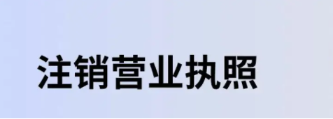 如何在网上注销营业执照