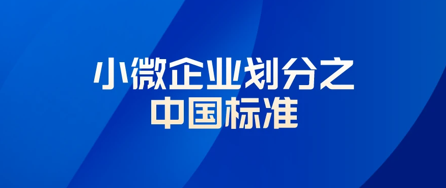 2023年中小微企业划分标准