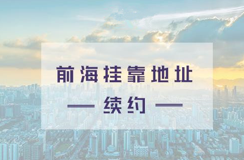 深圳前海自贸区地址挂靠