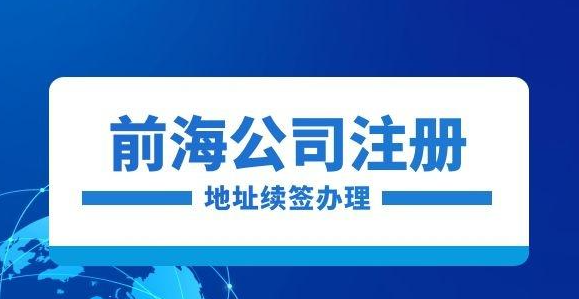 深圳前海地址续签