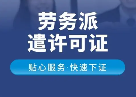 深圳代办劳务派遣经营许可证加急