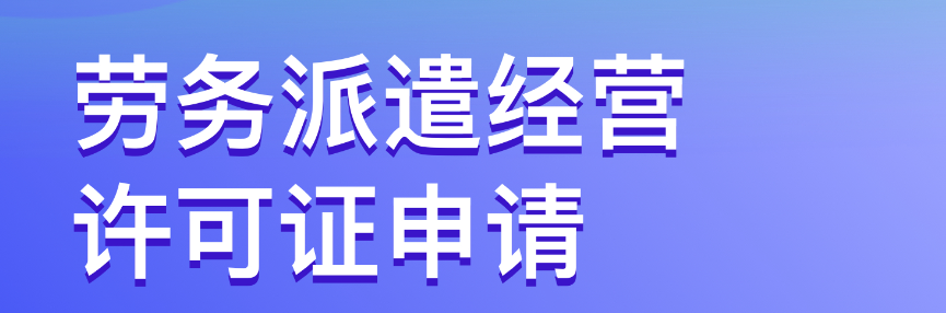 深圳劳务派遣经营许可证加急代办