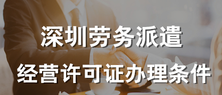 深圳加急办理劳务派遣经营许可证