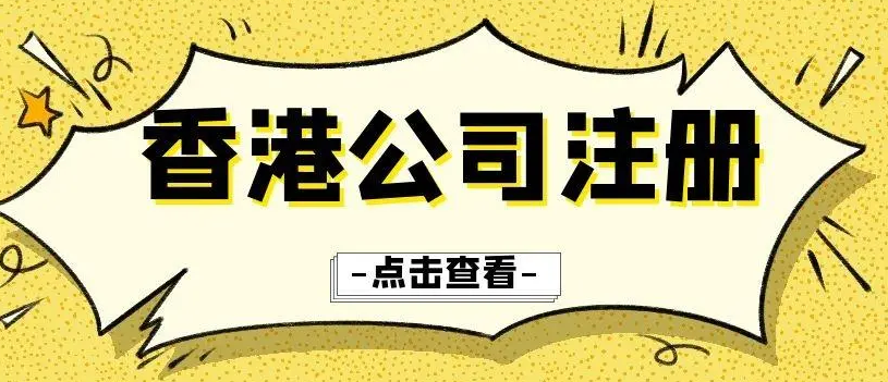 香港公司如何注册办理