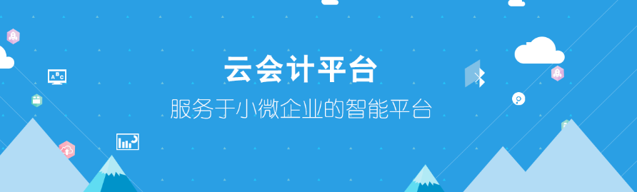 账信云会计基本操作流程