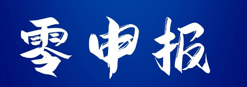 代理记账怎么零报税