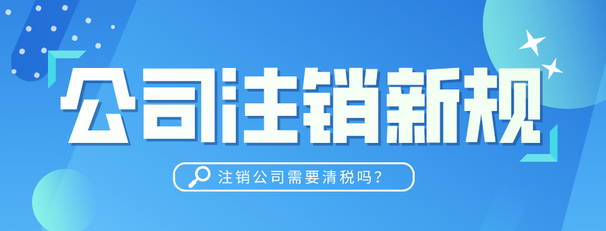 办理注销深圳公司流程 深圳公司注销时间一般需要多久