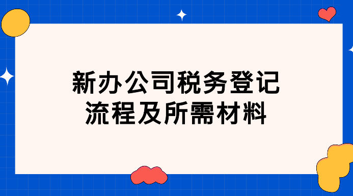 新公司如何办理税务登记(网上操作指南)