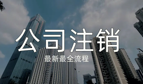 深圳注销公司费用大概多少钱