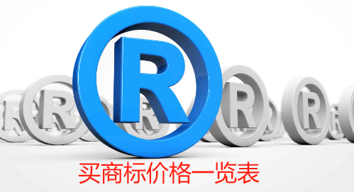 买商标价格一览表(商标收费标准一览表)