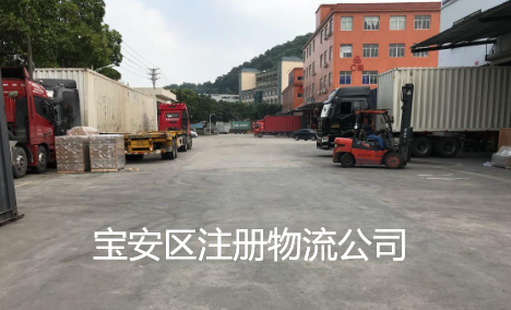 宝安区注册物流公司程序