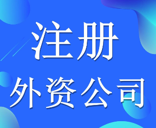 宝安区外资公司注册代办平台