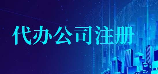 代办注册公司中介费多少钱