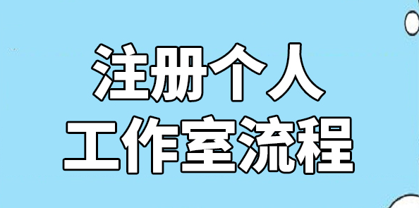 工作室注册需要多少钱