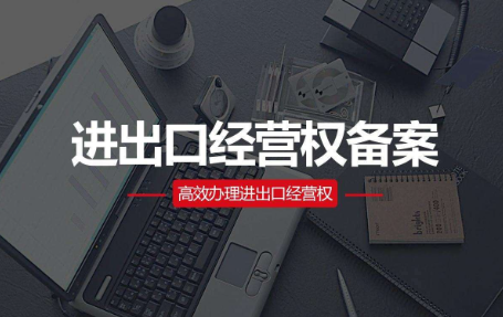 如何快速办理深圳进出口公司