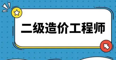 深圳二级造价师公司注册程序