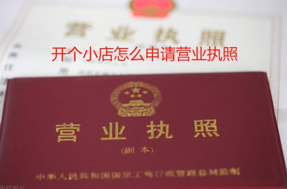开个小店怎么申请营业执照