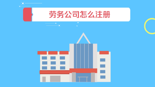 深圳如何办理劳务公司注册