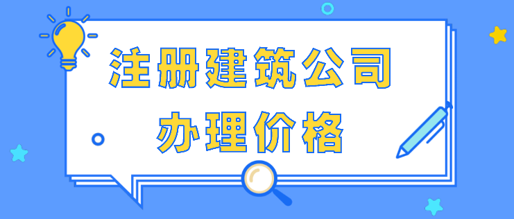 宝安区建筑公司注册程序