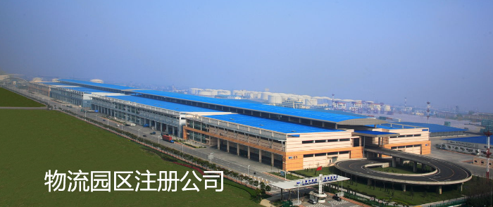 深圳物流园区注册公司程序