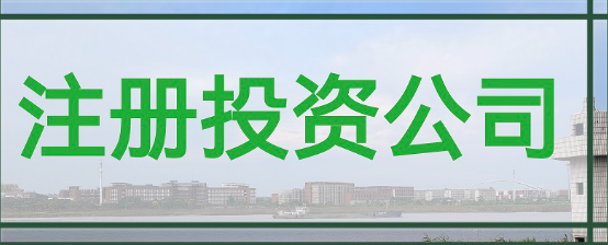 深圳投资公司注册程序