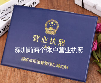 注册深圳前海个体户营业执照需要什么条件