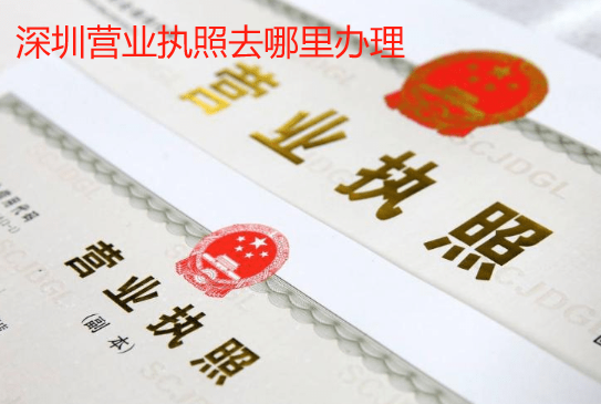 深圳营业执照去哪里办理