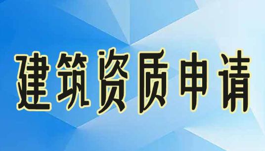 深圳工程资质申请流程