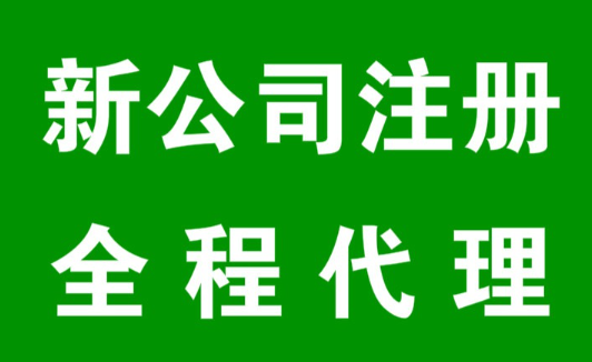 注册公司代办机构费用及服务流程