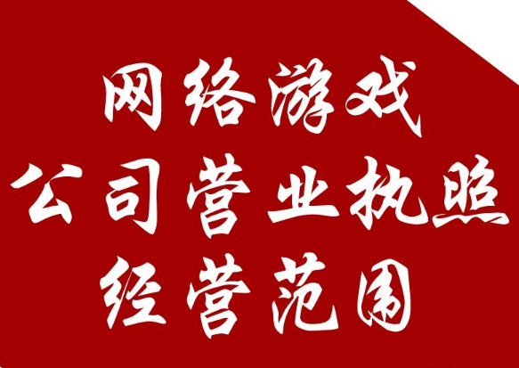 深圳游戏公司注册程序