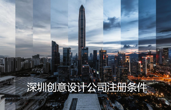 深圳创意设计公司注册条件
