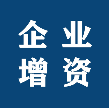 深圳注册公司想增资有哪些方式实现
