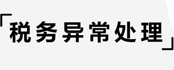 税务异常长期不处理有什么危害