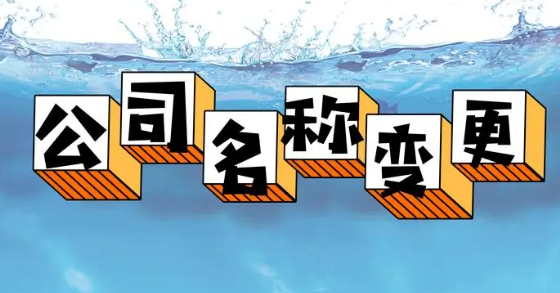 深圳福田区公司名称变更步骤