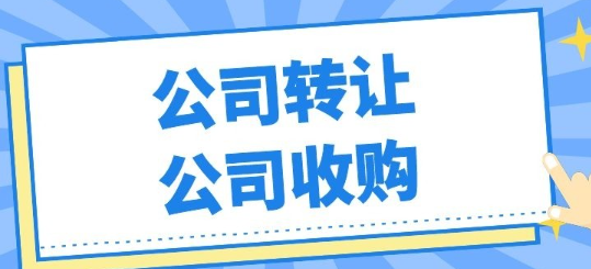 深圳闲置公司转让多少钱