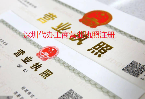 深圳代办工商营业执照注册程序