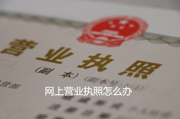 网上营业执照怎么办