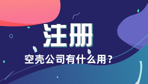 深圳注册一个空壳公司多少钱