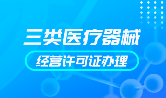 三类医疗许可证办理条件