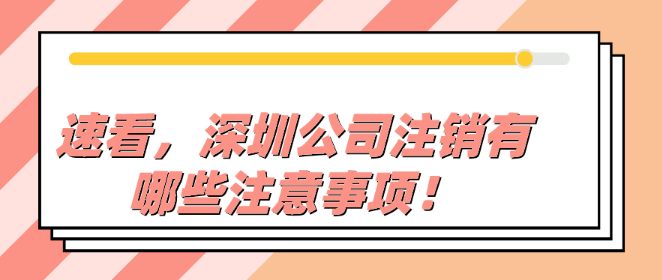 深圳公司注销需要注意什么