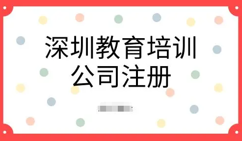 培训行业公司注册条件