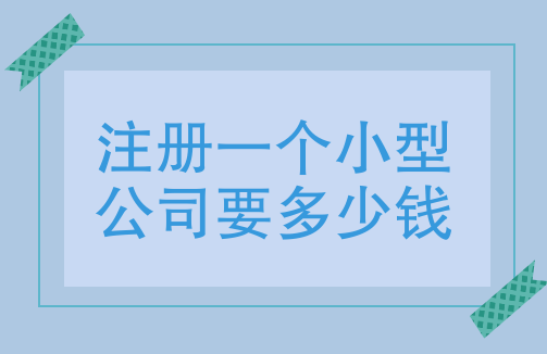 自己注册一个小公司需要多少钱