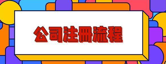 大学生如何注册公司
