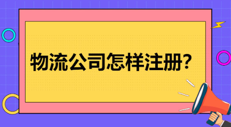 注册物流公司步骤流程