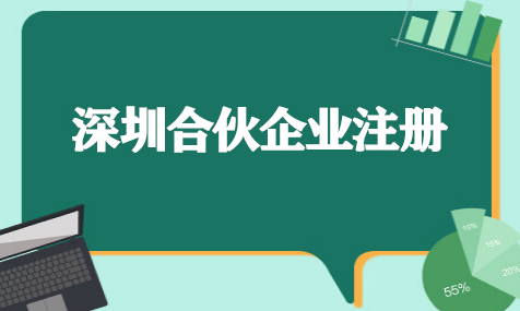 深圳注册合伙企业流程及资料