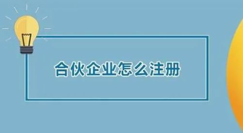 合伙企业注册新规定要求条件